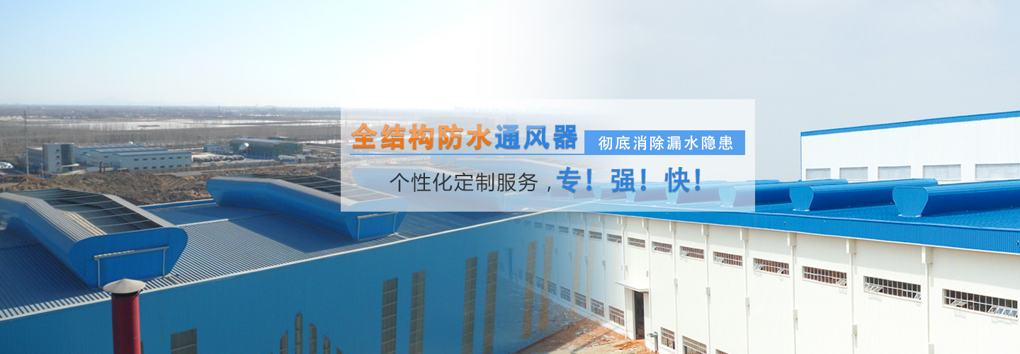 自然通风器全结构防水